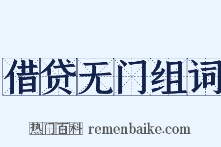 借贷无门组词是什么意思的图片